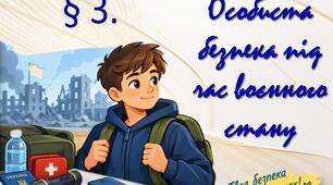 Особиста безпека під час воєнного стану