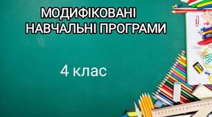 МОДИФІКОВАНА НАВЧАЛЬНА ПРОГРАМА для здобувачів освіти 4 класу з ООП ( ІІІ рівень підтримки)