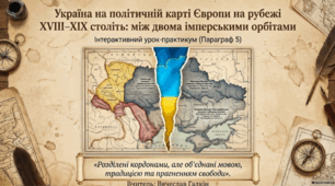 Україна на політичній карті Європи на рубежі ХVІІІ–ХІХ століть — між Австрією і Росією. Практикум