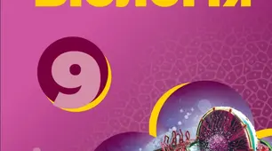 9 клас. Біологія. Календарно-тематичне планування (2 год.) за підручником О.Тагліної, А.Самойлова та ін.