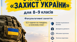Захист України 8-9 класи факультатив по 0.5 годин на тиждень.