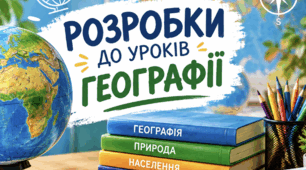 Практична робота для 8 класу "Визначення способів зображення об'єктів на картах природи та населення України"