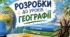 Подорож у світ географії — перший урок 6 класу