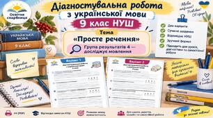 Діагностувальна робота з теми: «Просте речення». ГР 4. 9 клас НУШ