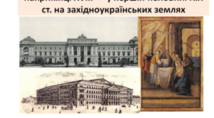 Історія України 9 клас "Розвиток освіти, науки, літератури наприкінці ХVІІІ — у першій половині ХІХ ст. на західноукраїнських землях"