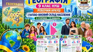 Статево-віковий склад населення — робочий аркуш із географії, 9 клас НУШ за підручником Запотоцького та співавторів