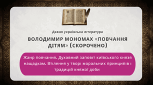 Володимир Мономах «Повчання дітям» (скорочено). Жанр повчання. Духовний заповіт київського князя нащадкам. Втілення у творі моральних принципів і традицій княжої доби.