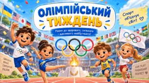 ОЛІМПІЙСЬКИЙ УРОК Інтерактивна презентація