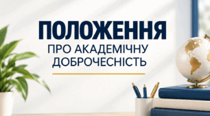 Положення про академічну доброчесність (відповідно до Закону України "Про академічну доброчесність" від 18.12.2025 №4742-ІХ)