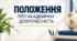 Положення про академічну доброчесність (відповідно до Закону України "Про академічну доброчесність" від 18.12.2025 №4742-ІХ)