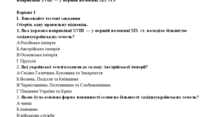Історія України 9 клас Урок узагальнення за розділом ІІ. «Українські землі у складі Австрійської імперії наприкінці ХVІІІ — у першій половині ХІХ ст.»