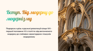 Презентація "Вступ. Від модерну до модернізму". Мистецтво. 9 клас НУШ
