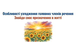8 клас НУШ. Особливості узгодження головних членів речення