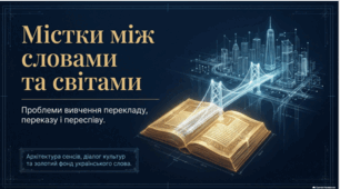 Проблеми вивчення перекладу, переказу і переспіву. Золоті сторінки українського перекладу
