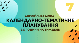 Календарно-тематичне планування з англійської мови 7 клас (3,5 год/тиждень), "Full Blast 7"