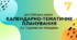 Календарно-тематичне планування з англійської мови 7 клас (3,5 год/тиждень), "Full Blast 7"
