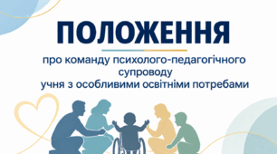 Положення про команду психолого-педагогічного супроводу учня з особливими освітніми потребами
