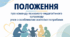 Положення про команду психолого-педагогічного супроводу учня з особливими освітніми потребами