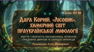 «Дара Корній. «Лісовик». Химерний світ праукраїнської міфології». 6клас НУШ