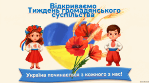 Презентація "Відкриваємо Тиждень громадянського суспільства"