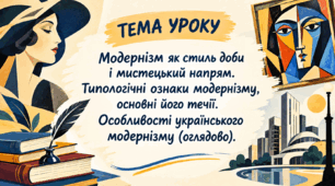 Модернізм як стиль доби і мистецький напрям. Типологічні ознаки модернізму, основні його течії. Особливості українського модернізму  (оглядово).