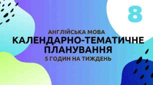 Календарно-тематичне планування з англійської мови 8 клас (5 год/тиждень), "Full Blast 8"