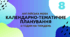 Календарно-тематичне планування з англійської мови 8 клас (5 год/тиждень), "Full Blast 8"