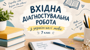 Вхідна діагностувальна робота. Українська мова. 7 клас НУШ.
