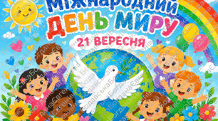 Плакат з 4 частин «Міжнародний день миру»