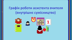 Графік роботи асистента вчителя (внутрішнє сумісництво на неповну ставку на два класи)