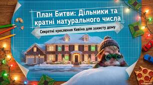 Дільники та кратні натурального числа.