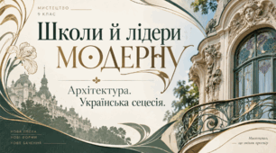 Презентація "Школи й лідери модерну. Архітектура. Українська сецесія". Мистецтво 9 клас НУШ