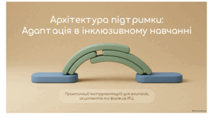 «Архітектура підтримки: адаптація в інклюзивному навчанні» — практична презентація для вчителів, асистентів учителя та фахівців ІРЦ