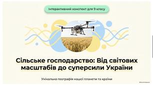 Сільське господарство. 9 НУШ. Запотоцький