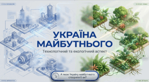 Презентація на тему: "Україна майбутнього: технологічний та екологічний аспект" для 9 класу, STEM