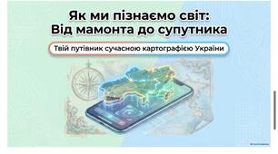 Зображення України в картографічних творах. Програма Запотоцький