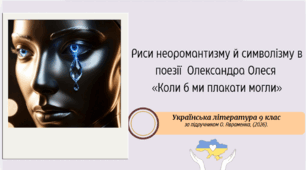 Риси неоромантизму й символізму в поезії  Олександра Олеся  «Коли б ми плакати могли»