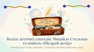 Михайло Стельмах. Повість «Щедрий вечір» (уривки з другого, четвертого, дев’ятого розділів). Короткі відомості про митця. Автобіографічна повість про дитинство. Калейдоскоп подій...