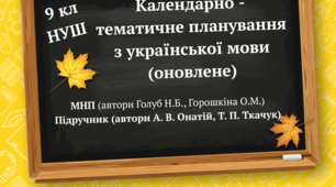 Календарно-тематичне планування з української мови 9 клас НУШ