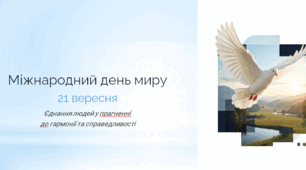 Презентація до Дня Миру