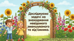 "Досліджуємо задачі  на знаходження невідомого зменшуваного та від’ємника". Презентація ( 3 клас )