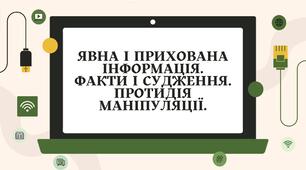 Інформація явна і прихована. Прихований зміст (підтекст) повідомлення. Факти й судження. Маніпуляція та пропаганда. Протидія маніпуляції та пропаганді. Уникання небажаного й небезпечного спілкування, протистояння маніпулятивним впливам