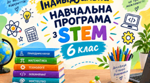 Індивідуальна навчальна програма з STEM 6 клас