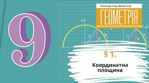 Презентація до уроку 9 клас з геометрії "Координатна площина" НУШ