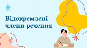 Відокремлені члени речення. Розділові знаки в реченні з відокремленими членами речення