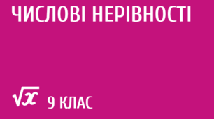 Презентація до уроку 9 клас з алгебри "Числовi нерiвностi. Доведення нерiвностей" НУШ