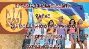 "Календарно-тематичне планування з громадянської освіти для 7 класу (Охредько О. Е.)"