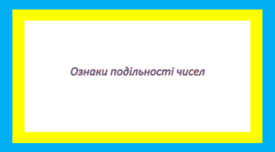 Ознаки подільності чисел
