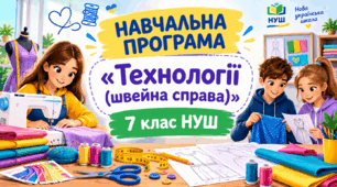 НП «Технології (швейна справа)» для дітей із порушеннями інтелектуального розвитку, 7 клас