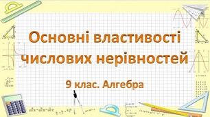 Презентація до уроку 9 клас з алгебри "Основнi властивостi Числових нерiвностей" НУШ
